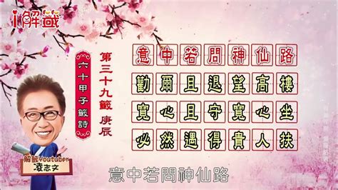 意中若問神仙路身體|第三十九籤 庚辰 新．六十甲子媽祖靈籤解說